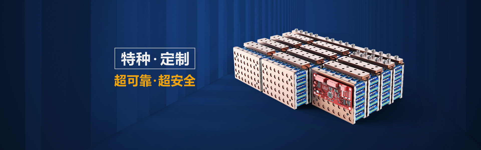 特種定制，超可靠，超安全